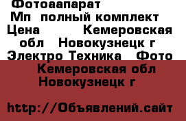 Фотоаапарат Panasonic  14 Мп, полный комплект › Цена ­ 800 - Кемеровская обл., Новокузнецк г. Электро-Техника » Фото   . Кемеровская обл.,Новокузнецк г.